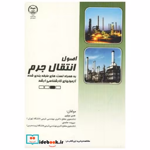 کتاب اصول انتقال جرم (آزمونهای کارشناسی ارشد) اثر هدی مولوی