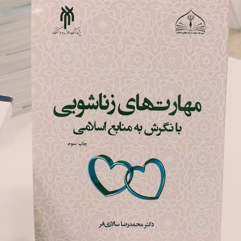 کتاب مهارت های زناشویی با نگرش به منابع اسلامی محمدرضا سالاری فر