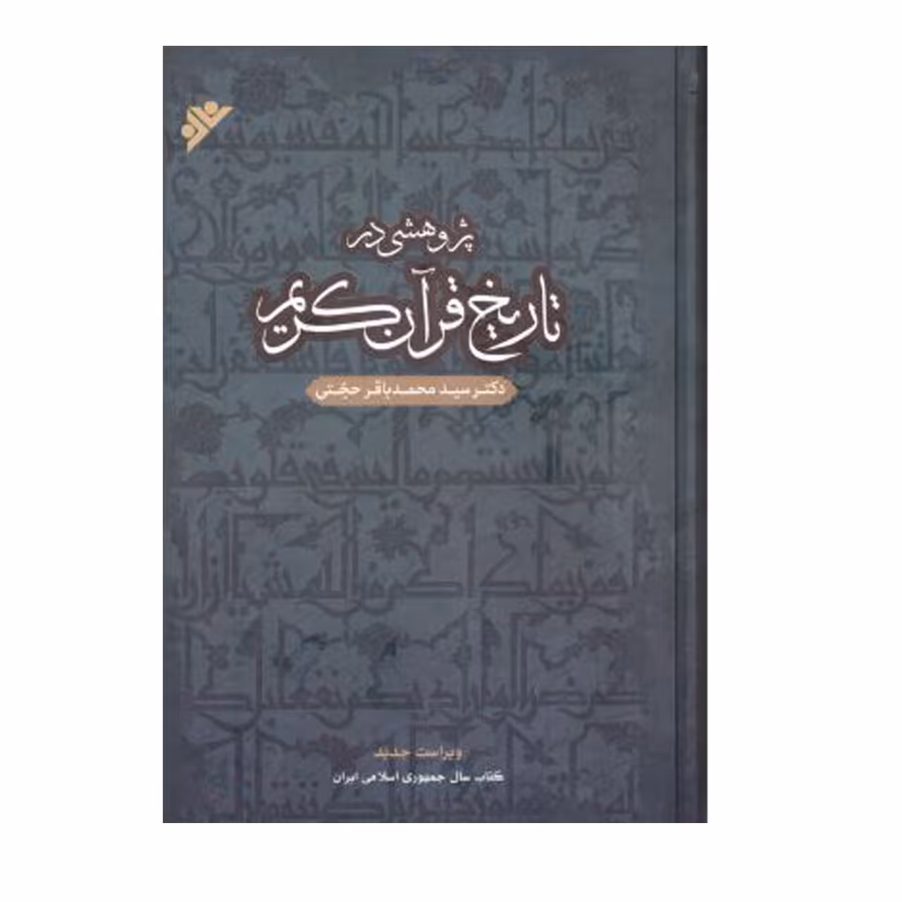 کتاب پژوهشی در تاریخ قرآن کریم جلد شومیز