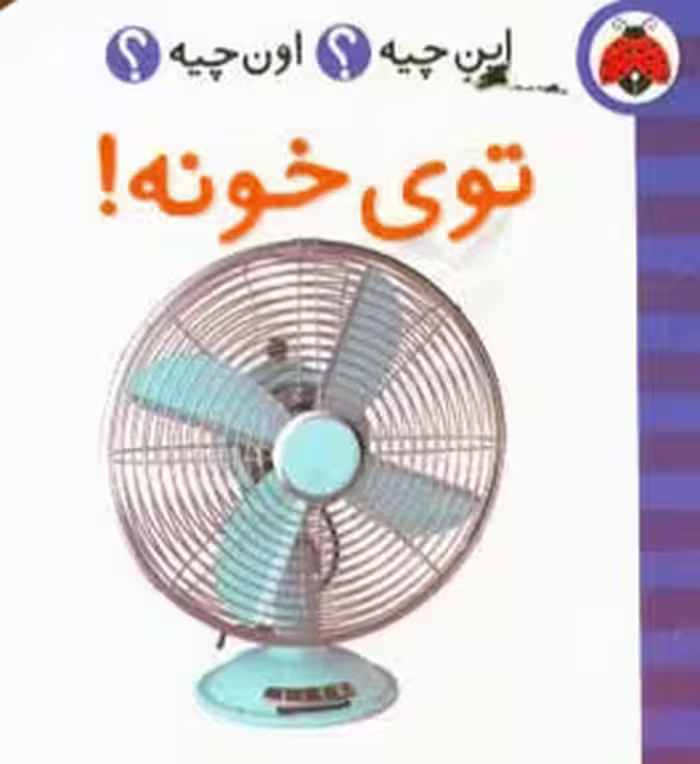 کتاب توی خونه از این چیه اون چیه