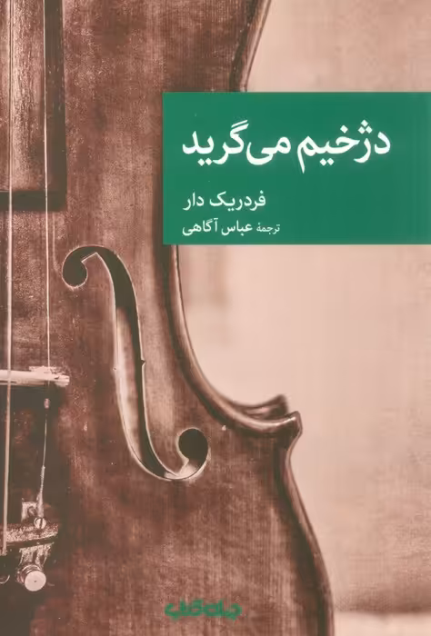 دژخیم می گرید - ناشربوک | خرید آنلاین کتاب