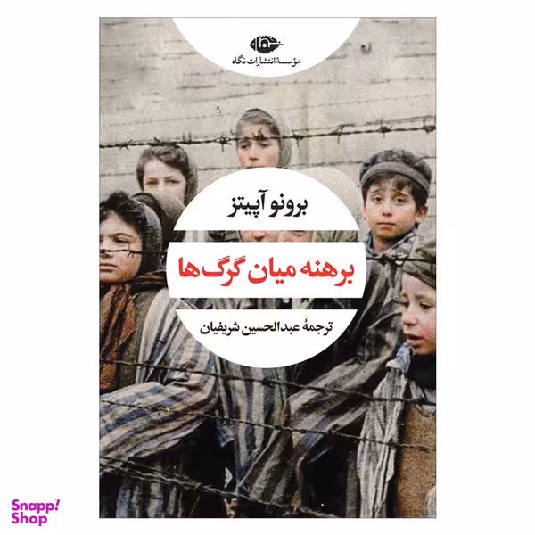 کتاب برهنه میان گر‌گ‌ ها اثر برونو آپیتز نشر نگاه