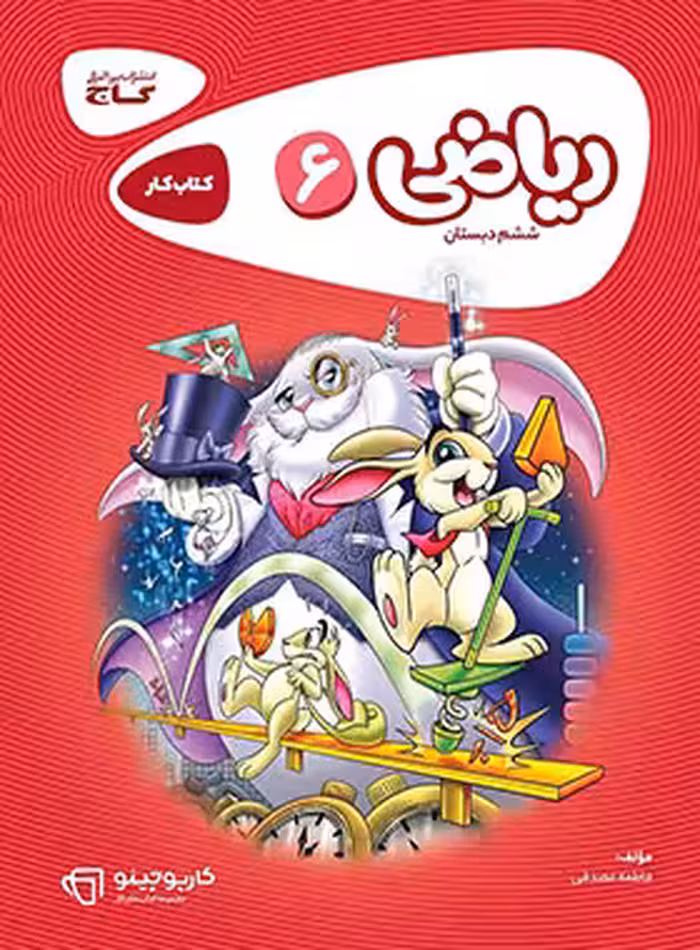 کارپوچینو ریاضی ششم ابتدایی گاج | چی بخونم