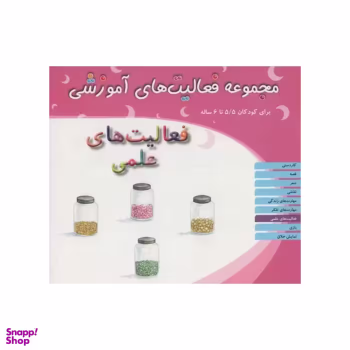 کتاب مجموعه فعالیت های آموزشی فعالیت های علمی برای کودکان 5.5 تا 6 سال اثر شیرین برزین انتشارات مبتکران