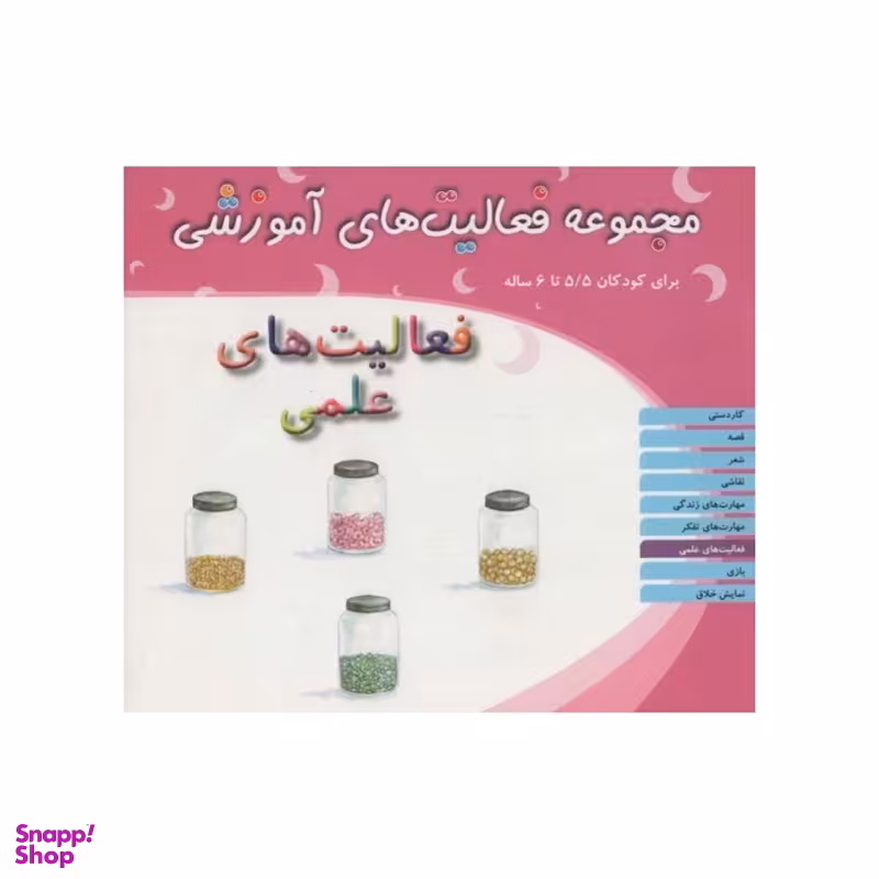 کتاب مجموعه فعالیت های آموزشی فعالیت های علمی برای کودکان 5.5 تا 6 سال اثر شیرین برزین انتشارات مبتکران