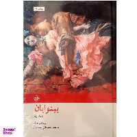 کتاب بینوایان اثر ویکتور هوگو نشر امیر کبیر 2 جلدی