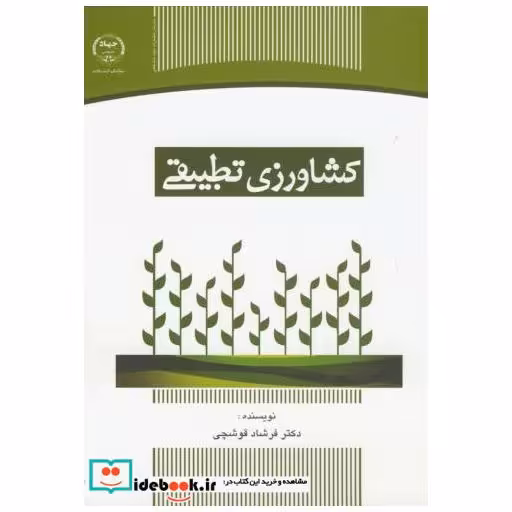 کتاب کشاورزی تطبیقی اثر فرشاد قوشچی