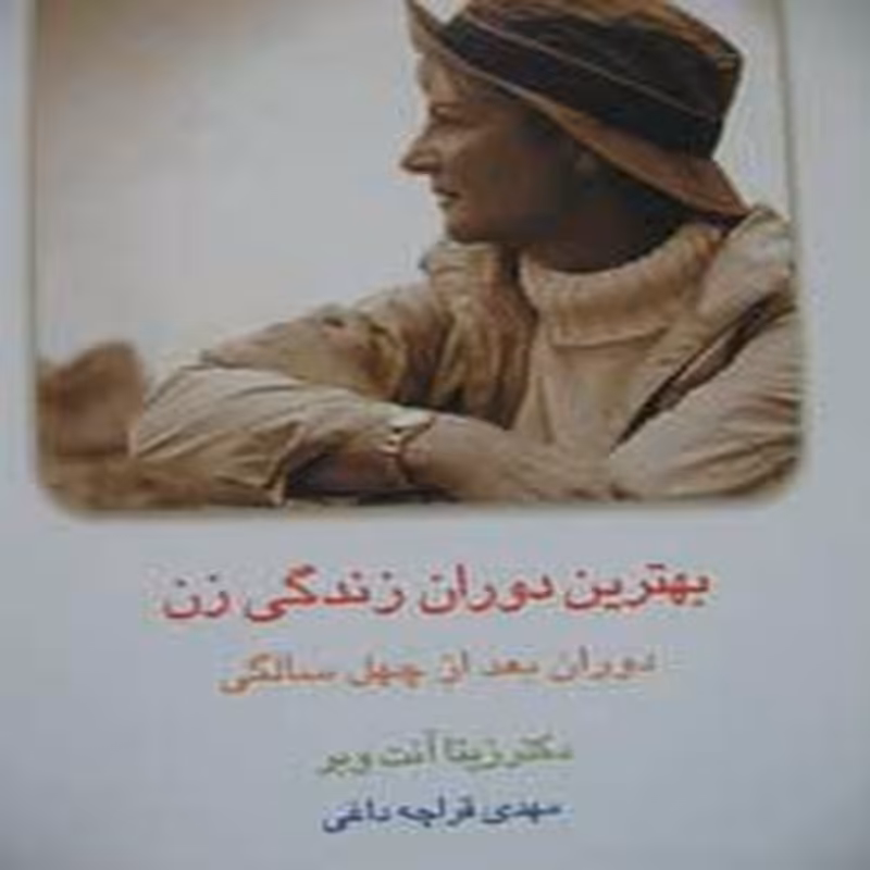 کتاب بهترین دوران زندگی زن (دوران بعد از چهل سالگی)