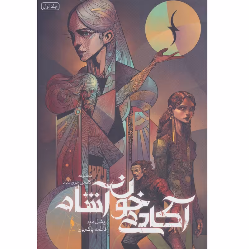  کتاب آکادمی خون آشام اثر ریشل مید نشر باژ جلد 1