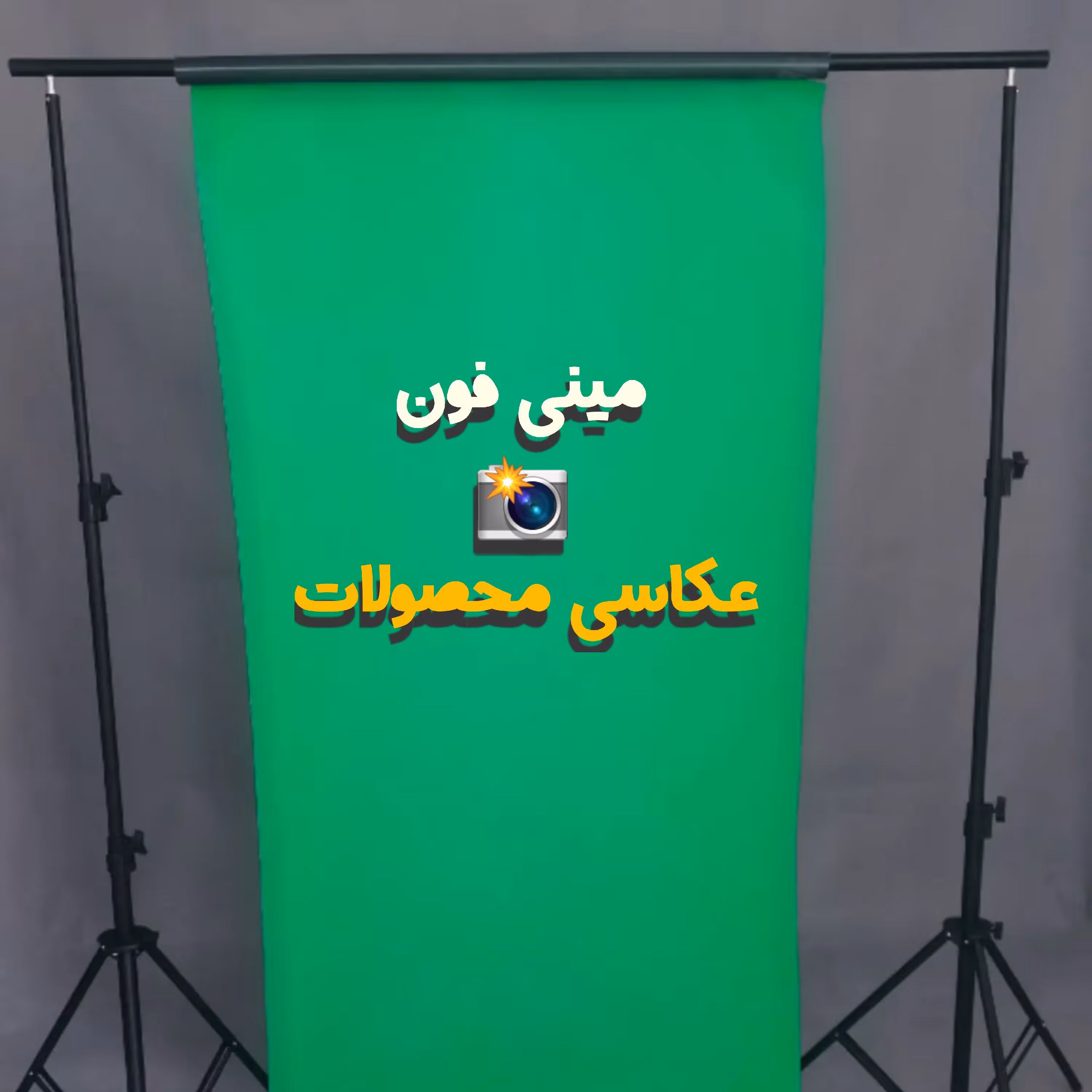 پرده سبز سایز  1 متر(عرض) در 2متر(ارتفاع)متر (فون عکاسی)