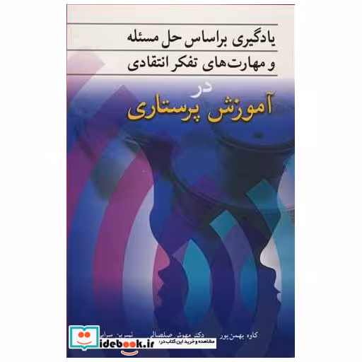 یادگیری براساس حل مسئله و مهارت های تفکر انتقادی در آموزش پرستاری
