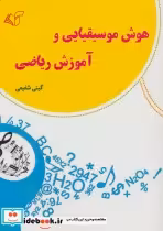 قیمت و خرید کتاب هوش موسیقیایی و آموزش ریاضی | ایده بوک