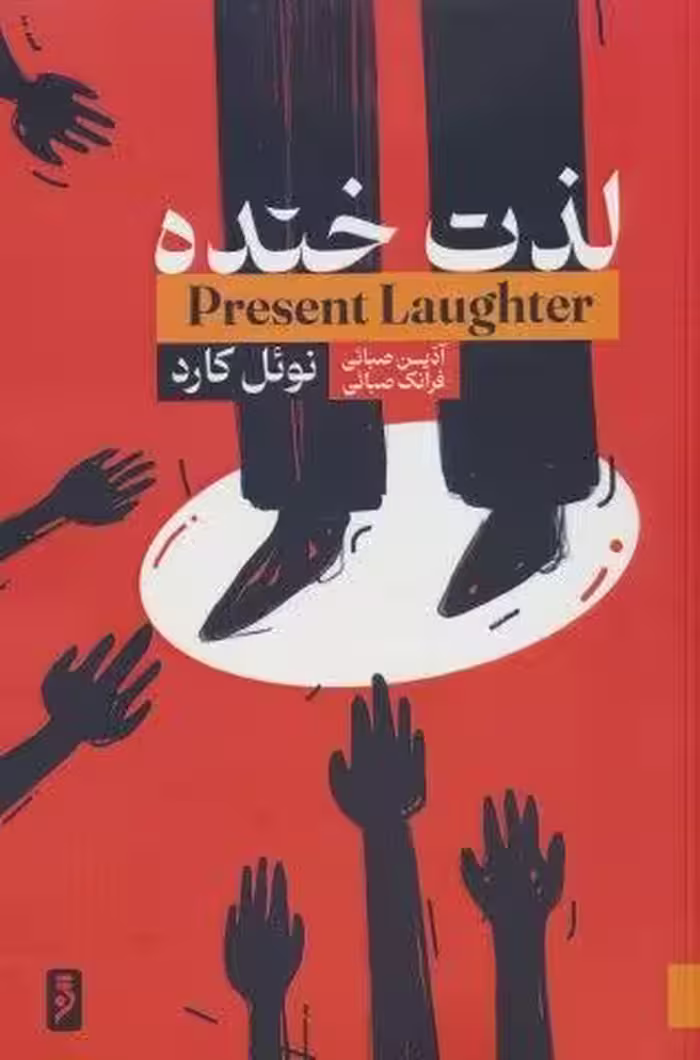 لذت خنده