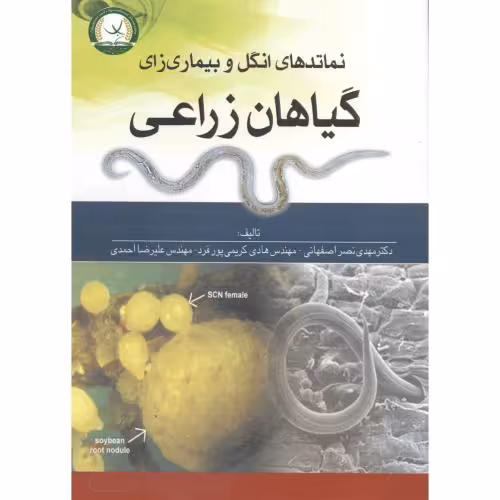 کتاب نماتدهای انگل و بیماری زای گیاهان زراعی