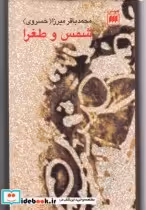 قیمت و خرید کتاب شمس و طغرا نشر هرمس اثر محمدباقر(خسروی) | ایده بوک