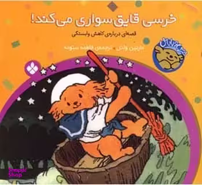 کتاب خرسی قایق سواری می کند! اثر ویرجینیا میلر نشر پنجره
