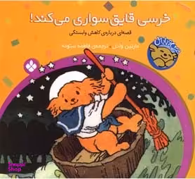 کتاب خرسی قایق سواری می کند! اثر ویرجینیا میلر نشر پنجره