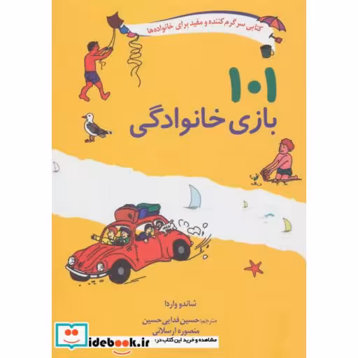 کتاب 101 بازی خانوادگی