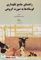 خرید کتاب راهنمای جامع نگهداری گوساله ها به صورت گروهی | ایده بوک
