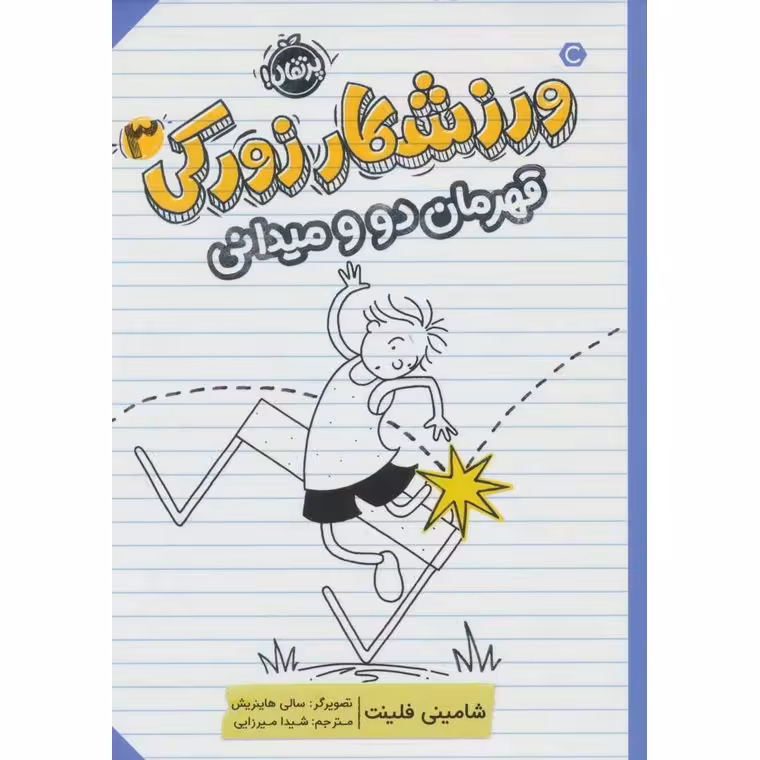 ورزشکار زورکی 3: قهرمان دو و میدانی