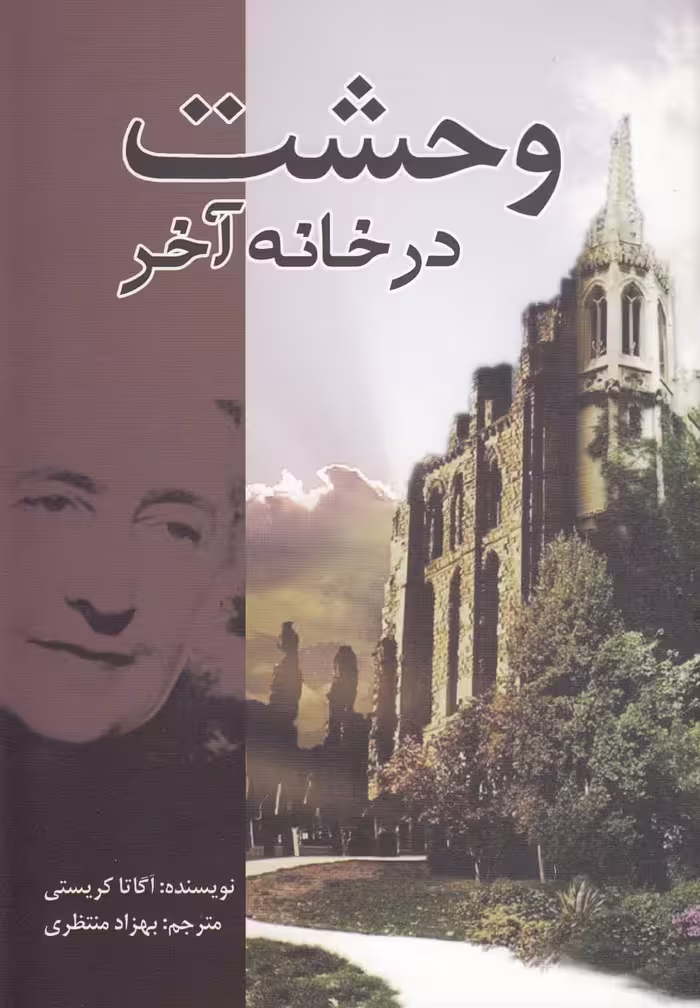 کتاب وحشت در خانه آخر اثر آگاتا کریستی