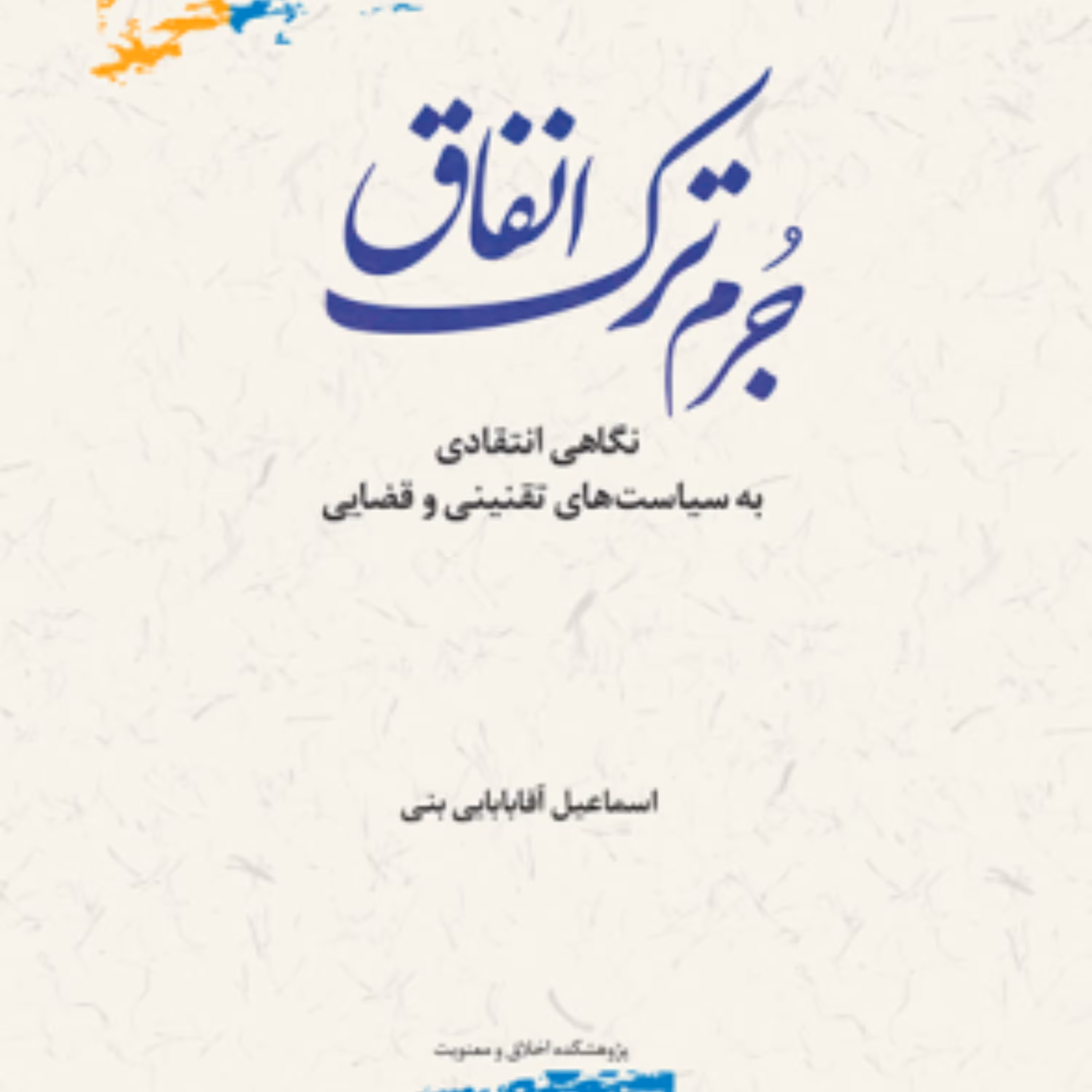 کتاب جرم ترک انفاق نگاهی انتقادی به سیاست های تقنینی و قضایی