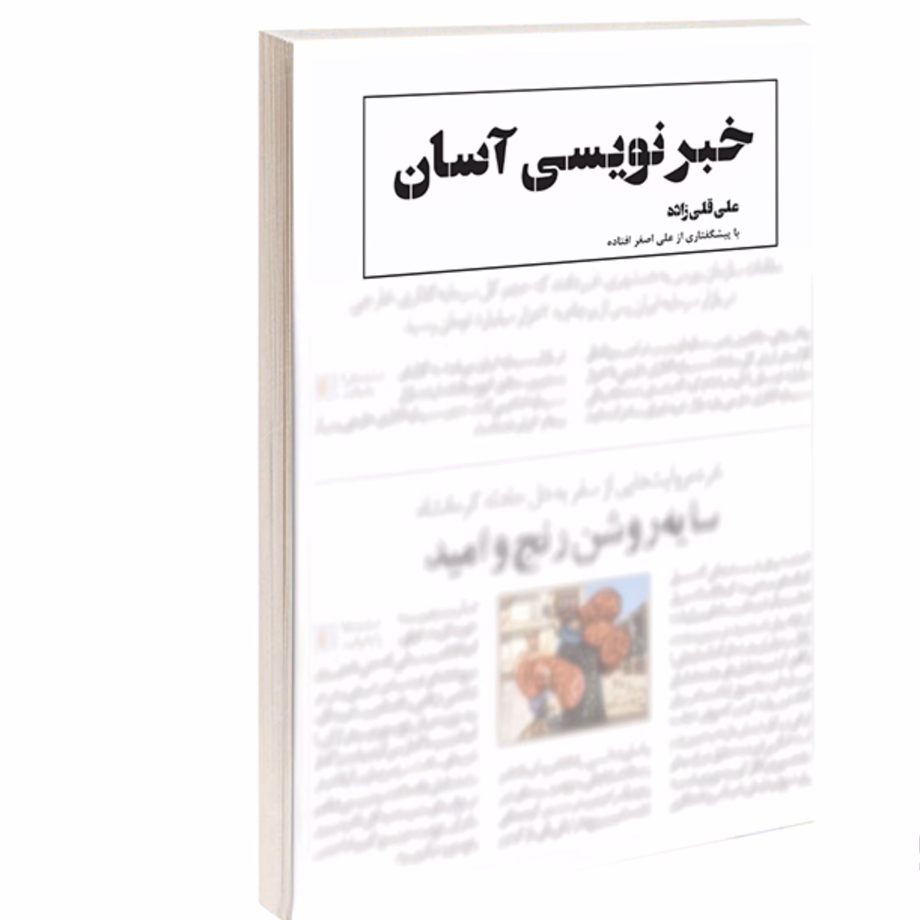 کتاب خبرنویسی آسان نشر درقلم