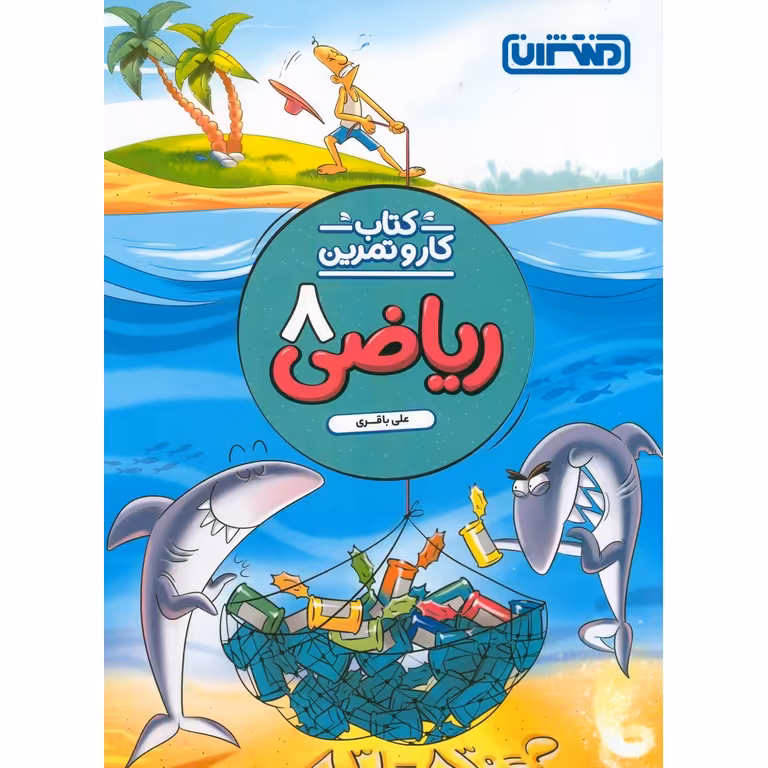 کتاب کار و تمرین ریاضی هشتم منتشران