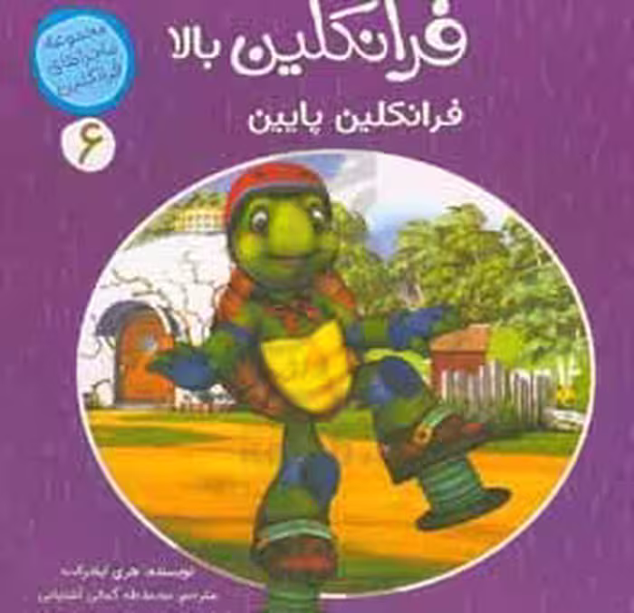 کتاب فرانکلین بالا فرانکلین پایین