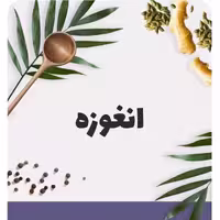 انقوزه شبکه طب ( عمده و خرده )
