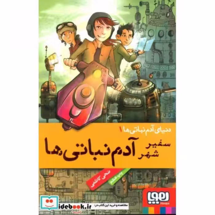 کتاب سفیر شهر آدم نباتی ها