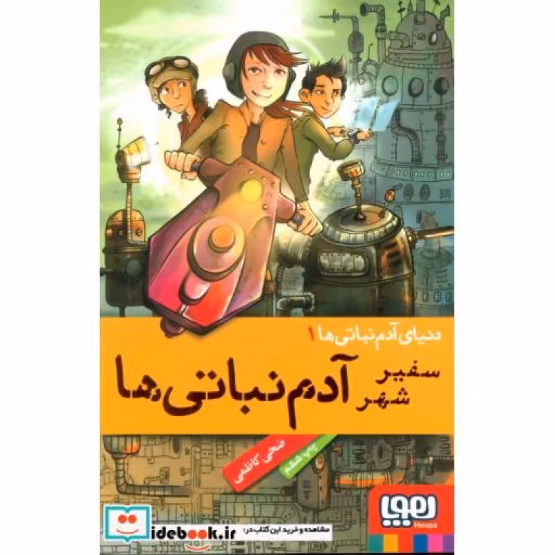 کتاب سفیر شهر آدم نباتی ها