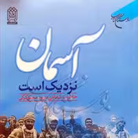 کتاب آسمان نزدیک است(خاطرات شفاهی داوود محقق کرکی)  ناشر انتشارات بوستان کتاب