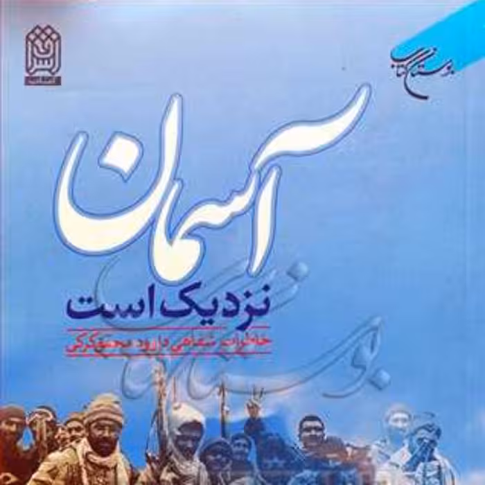 کتاب آسمان نزدیک است(خاطرات شفاهی داوود محقق کرکی)  ناشر انتشارات بوستان کتاب