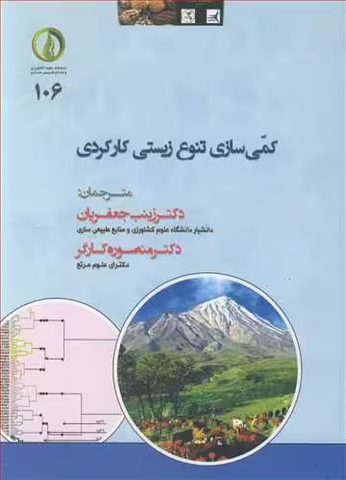 کتاب کمی سازی تنوع زیستی کارکردی