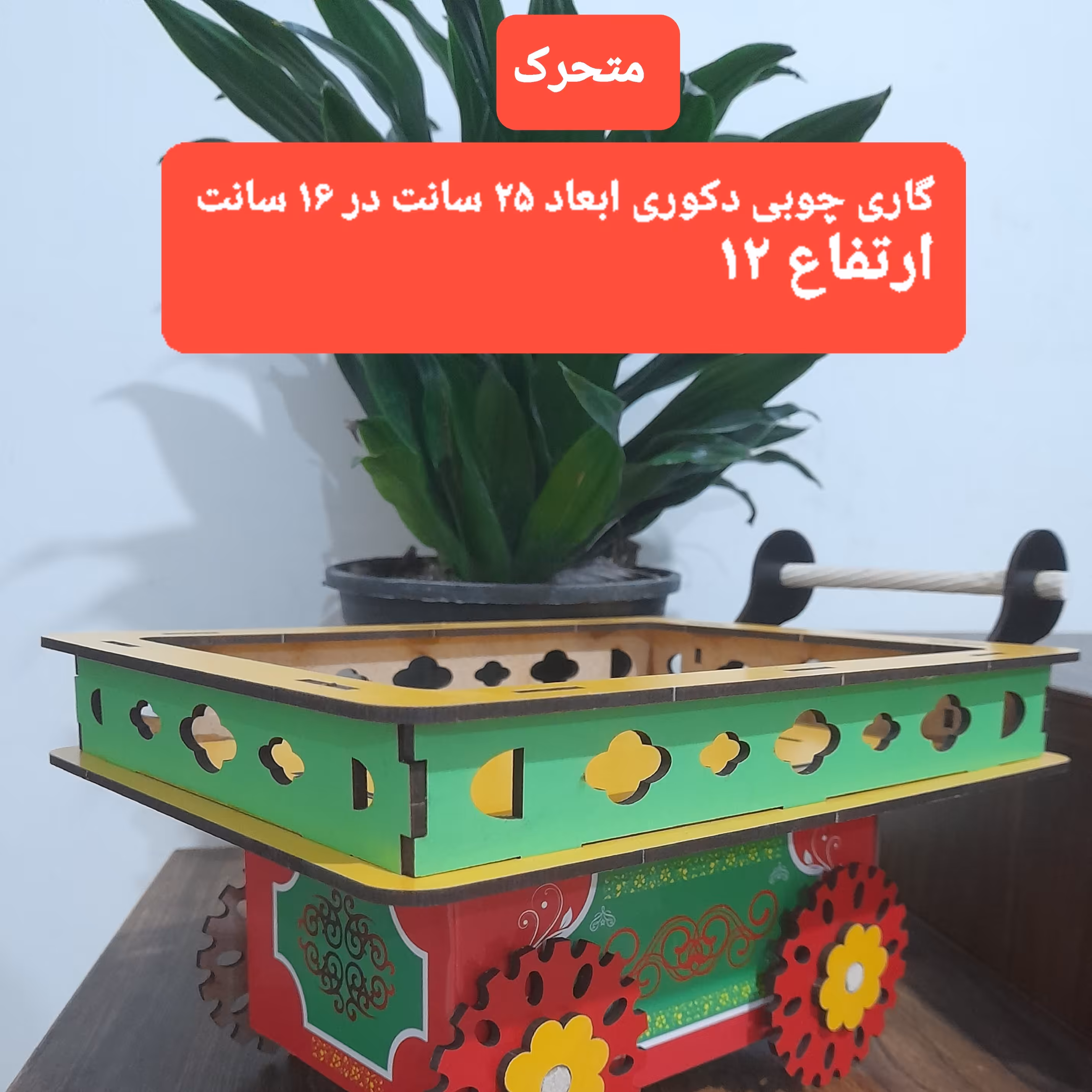 دکوری گاری چوبی هفت سین متحرک سایز متوسط  زیبا و بامزه  شب یلدا