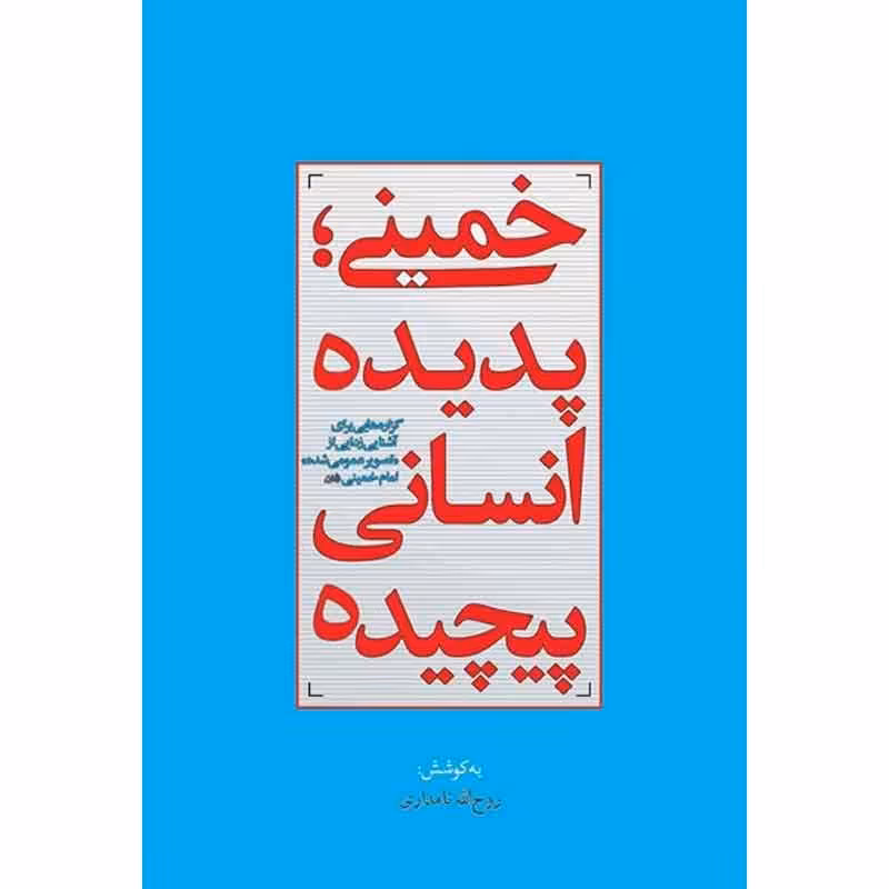 کتاب خمینی پدیده انسانی پیچیده