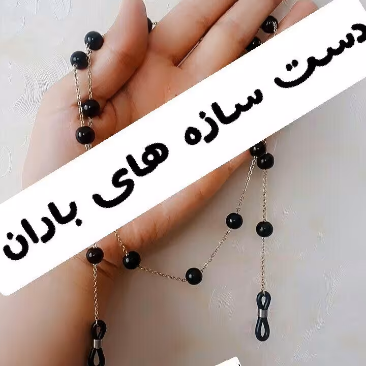 بند عینک رنگ ثابت