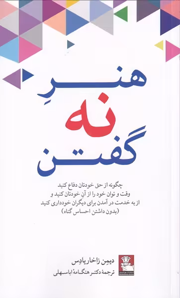 کتاب هنر نه گفتن نشر مهراندیش اثر دیمن زاخاریادیس