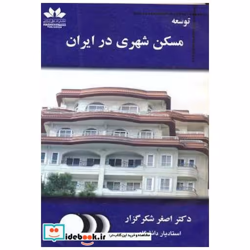کتاب توسعه مسکن شهری در ایران اثر اصغر شکرگزار