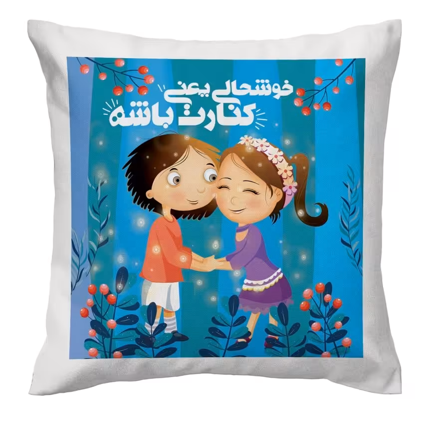 کوسن ساتن پر شده با پنبه ، خوشحالی یعنی کنارت باشه.