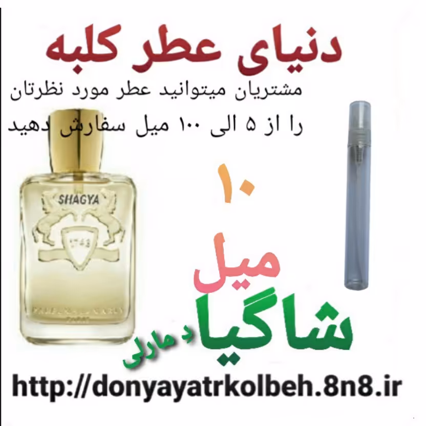عطر شاگیا 10 میل