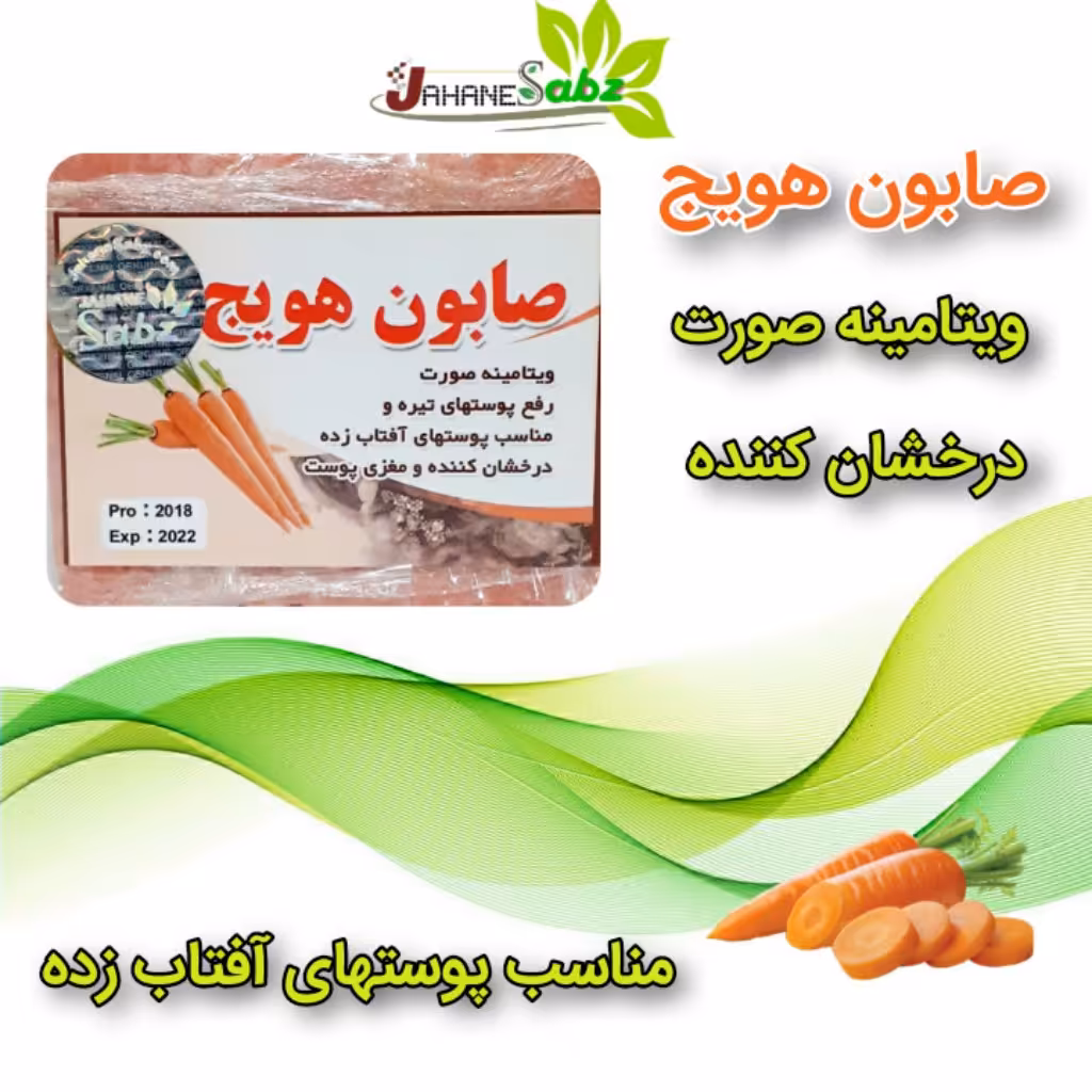 صابون هویج
