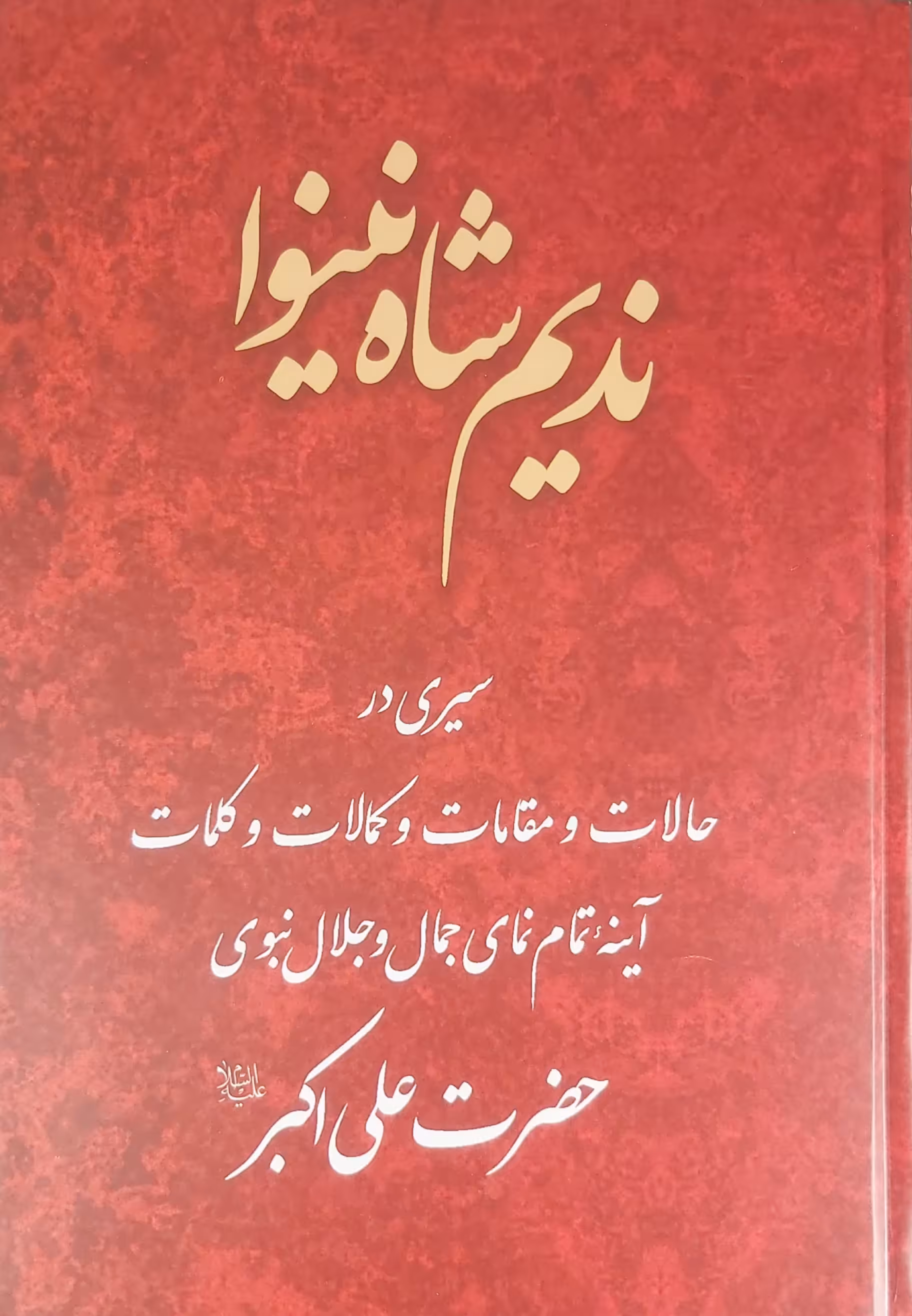 ندیم شاه نینوا