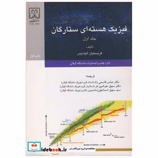 کتاب فیزیک هسته ای ستارگان جلد1 اثر کریستیان الیادیس