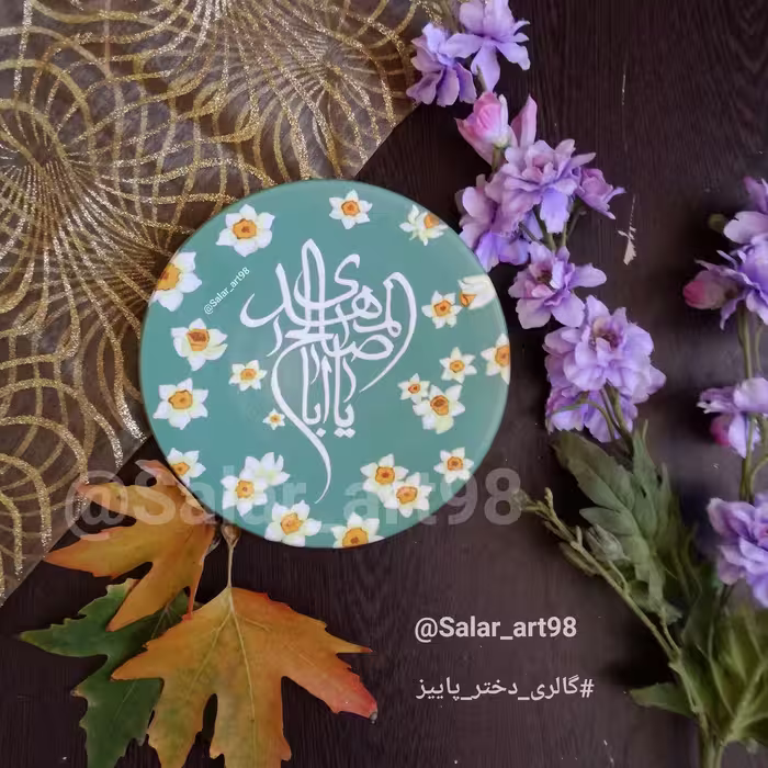 دیوارکوب یا ابا الصالح