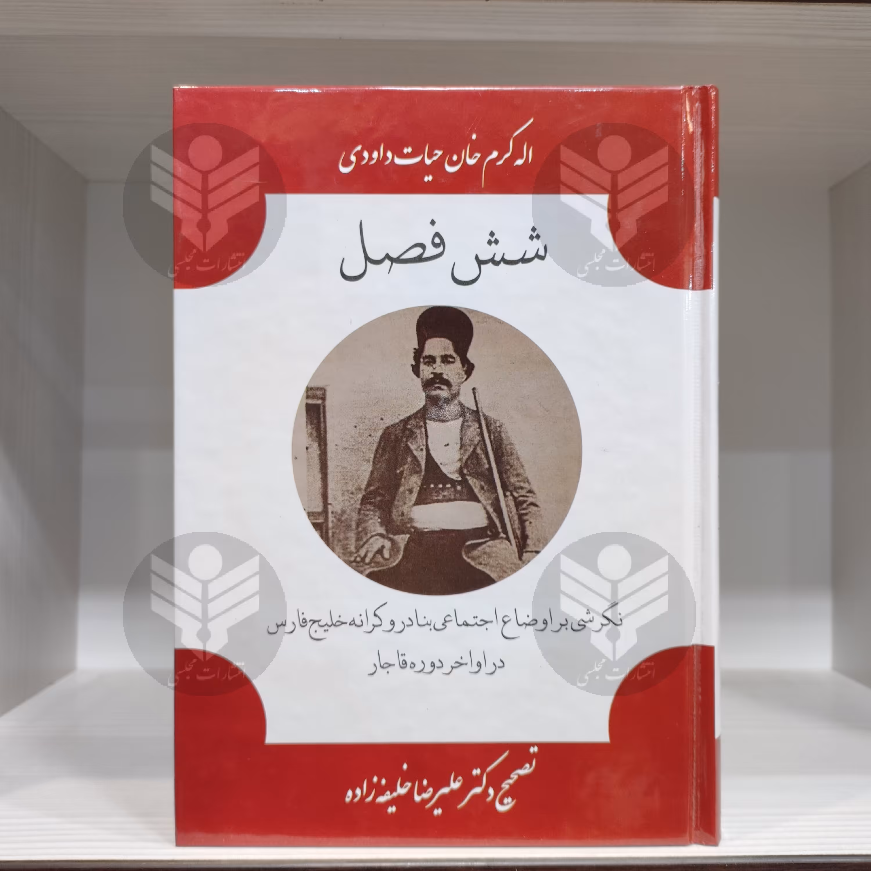 کتاب شش فصل - الله کرم خان حیات داودی