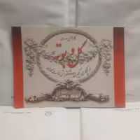 کتاب گل وبوته درگچکاری گچبری سنگ‌تراشی ومنبت کاری نوشته سرفرازغزنی  چاپ1383