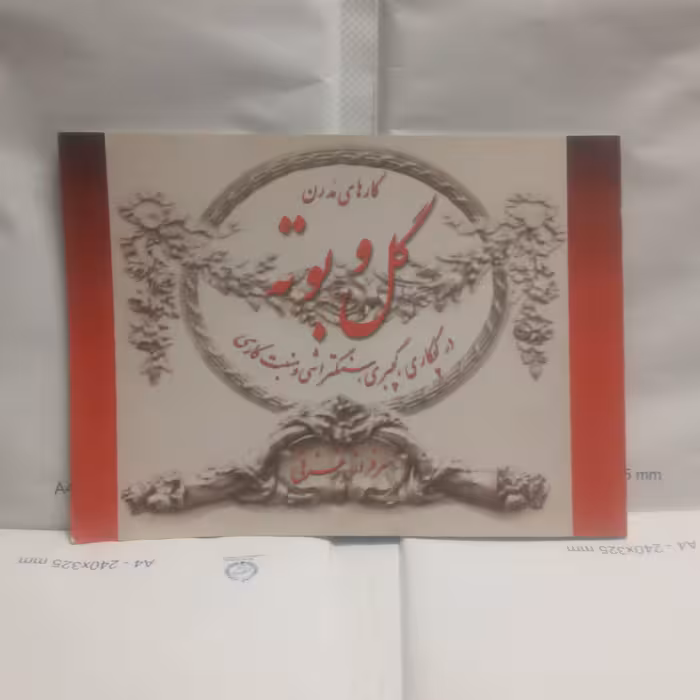 کتاب گل وبوته درگچکاری گچبری سنگ‌تراشی ومنبت کاری نوشته سرفرازغزنی  چاپ1383