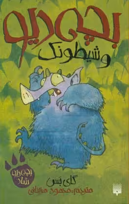 کتاب بچه دیو و شیطونک اثر گای بس ترجمه محمود مزینانی